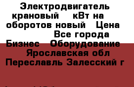 Электродвигатель крановый 15 кВт на 715 оборотов новый › Цена ­ 30 000 - Все города Бизнес » Оборудование   . Ярославская обл.,Переславль-Залесский г.